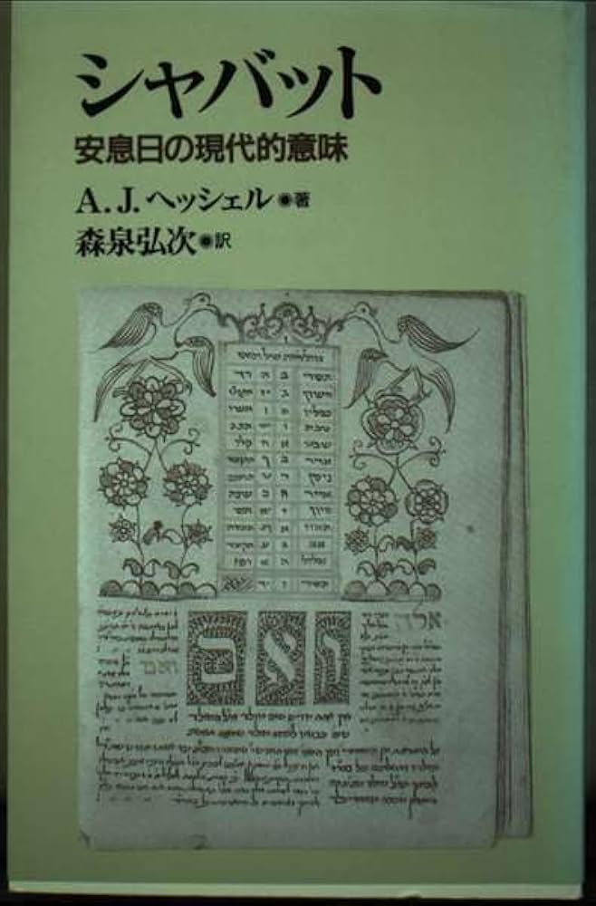 【シャバット A.J.ヘッシェル著】 シャバット: 安息日の現代的意味 | A.J.ヘッシェル, 森泉 弘次